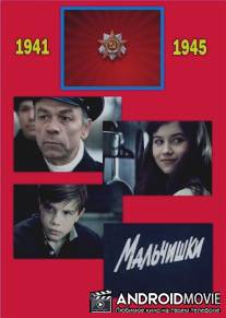 Мальчишки / Malchishki