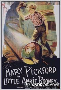 Маленькая Анни Руни / Little Annie Rooney