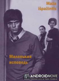 Маленькая исповедь / Maza ispazintis