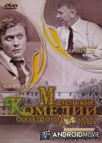 Маленькие комедии большого дома / Malenkie komedii bolshogo doma