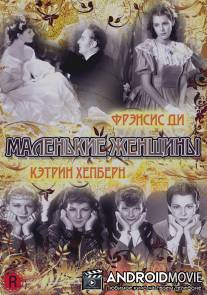 Маленькие женщины / Little Women