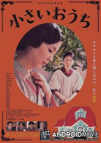 Маленький дом / Chiisai ouchi