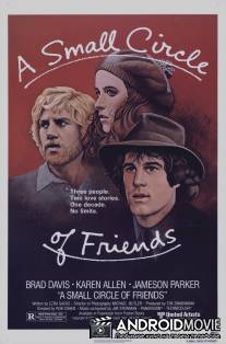 Маленький круг друзей / A Small Circle of Friends