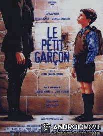 Маленький мальчик / Le petit garcon