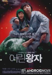 Маленький принц / Eorin wangja