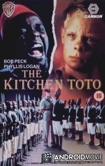 Маленький слуга / Kitchen Toto, The