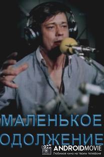 Маленькое одолжение / Malenkoe odolzhenie