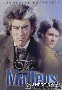Маллены / Mallens, The