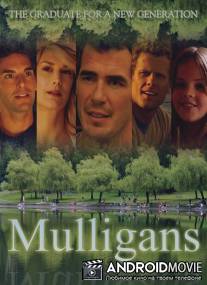 Маллиганы / Mulligans