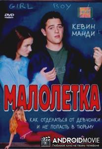 Малолетка / Jailbait