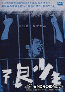 Малолетние преступники / Furyo shonen