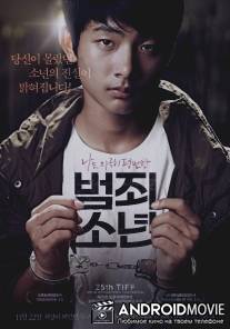 Малолетний преступник / Beom-joe-so-nyeon
