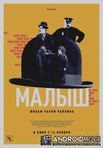 Малыш / Kid, The