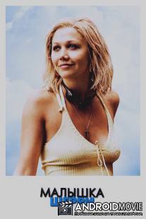 Малышка Шерри / Sherrybaby