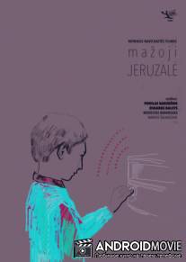 Малый Иерусалим / Mažoji Jeruzalė