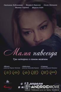 Мама навсегда