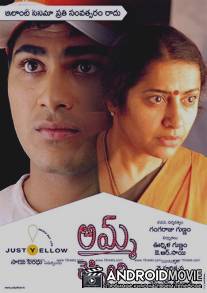 Мама, скажи... / Amma Cheppindi