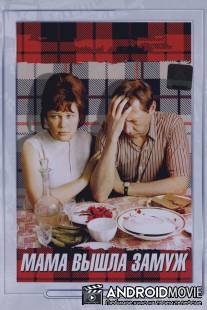 Мама вышла замуж / Mama vyshla zamuzh