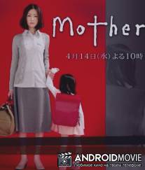 Мама / Mother