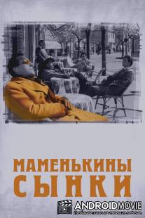 Маменькины сынки / I vitelloni