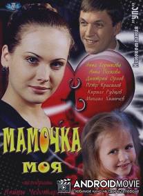 Мамочка моя / Mamochka moya