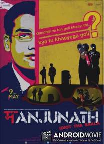 Манджунатх / Manjunath