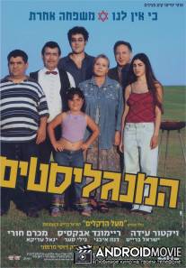 Мангалисты / Ha-Mangalistim