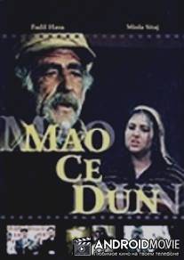Мао Цзэ Дун / Mao Ce Dun
