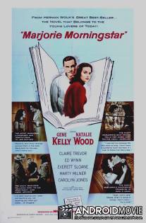 Марджори Морнингстар / Marjorie Morningstar