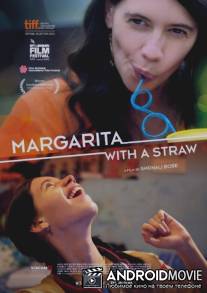 Маргариту, с соломинкой / Margarita, with a Straw