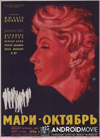 Мари-Октябрь / Marie-Octobre