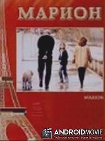 Марион / Marion