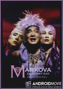 Маркова / Markova: Comfort Gay