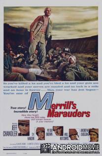 Мародеры Меррилла / Merrill's Marauders
