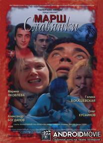 Марш славянки / Marsh slavyanki