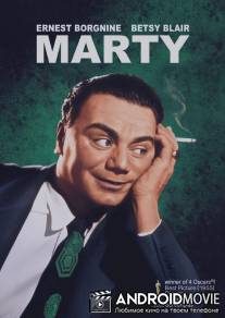 Марти / Marty