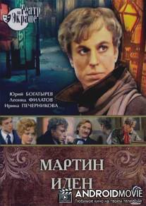 Мартин Иден / Martin Iden