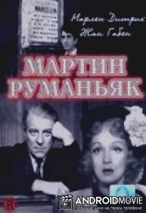 Мартин Руманьяк / Martin Roumagnac