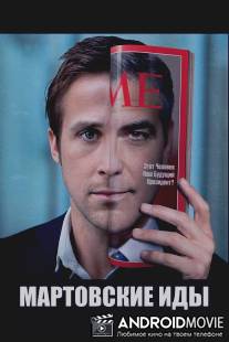 Мартовские иды / Ides of March, The