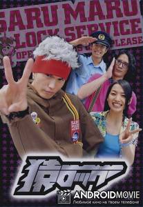 Мартышка и замок / Saru lock