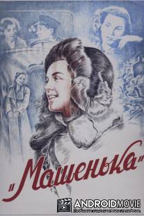 Машенька / Mashenka