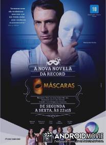 Маски / Mascaras