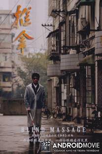 Массаж вслепую / Tui na