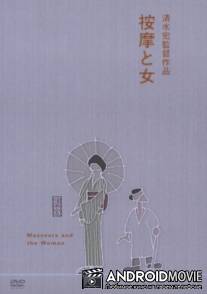 Массажисты и женщина / Anma to onna