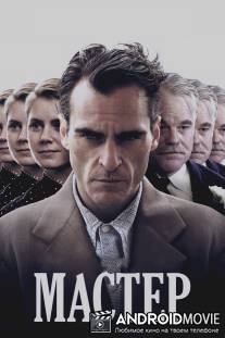Мастер / Master, The