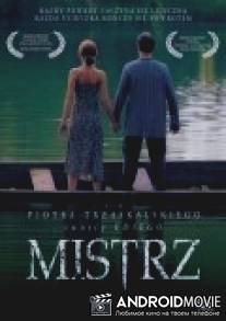 Мастер / Mistrz