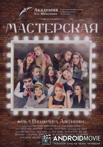 Мастерская