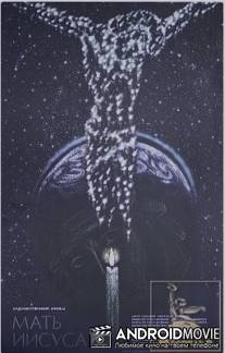 Мать Иисуса / Mat Iisusa