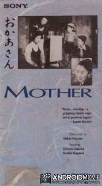 Мать / Okaasan