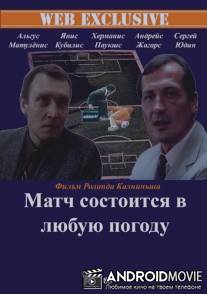 Матч состоится в любую погоду / Match sostoitsya v lubuyu pogodu
